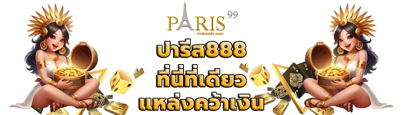 ปารีส888