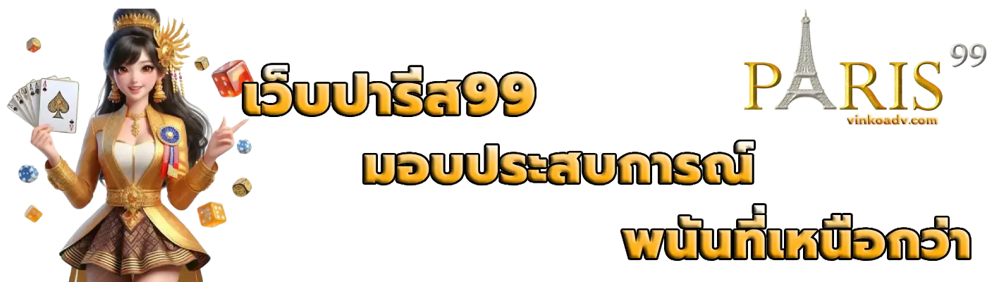 เว็บปารีส99