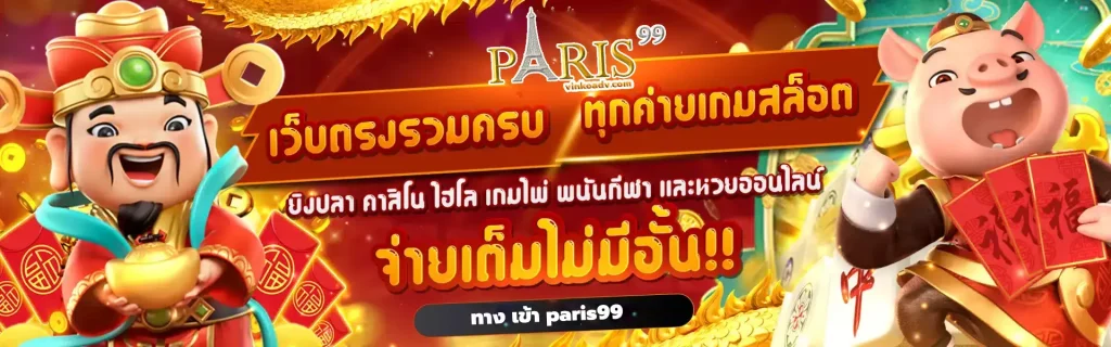 ทาง เข้า paris99